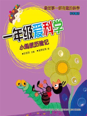 cover image of 小蚂蚁历险记